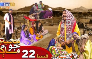 Muhabbatun Jo Maag | Ep 22