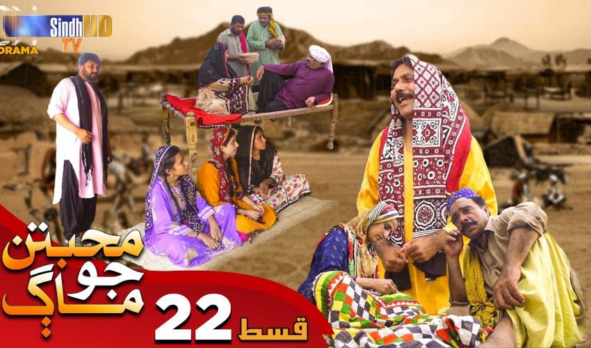 Muhabbatun Jo Maag | Ep 22