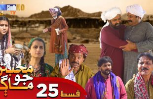 Muhabbatun Jo Maag | Ep 25