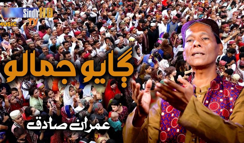 Gaayo Jamalo | Imran Sadiq