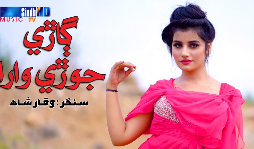 Garhy Jore Wara | Waqar Shah