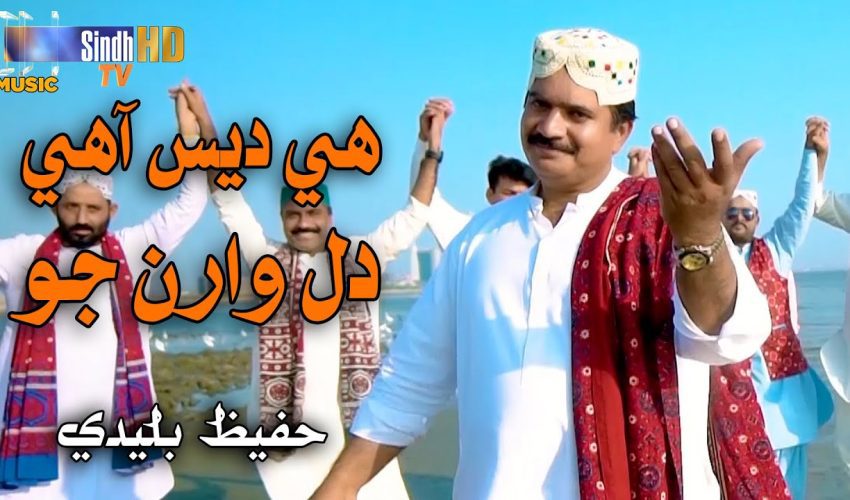 Hee Des Aahey Dil Waran Jo | Hafeez Buledi