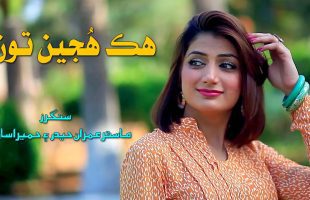 Hik Hujeen Toon | Master Imran Hyder – Humera Sarang