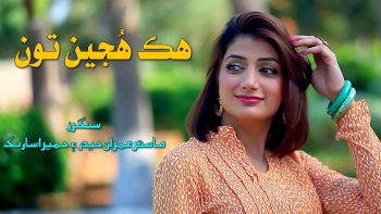 Hik Hujeen Toon | Master Imran Hyder – Humera Sarang