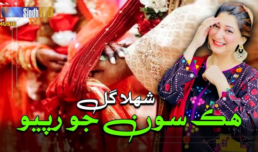 Hik Son Jo Rupayo | Shehla Gul