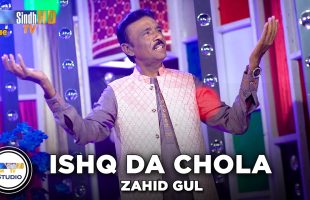 Ishq Da Chola | Zahid Gul | Sindh Music Studio | Season 1