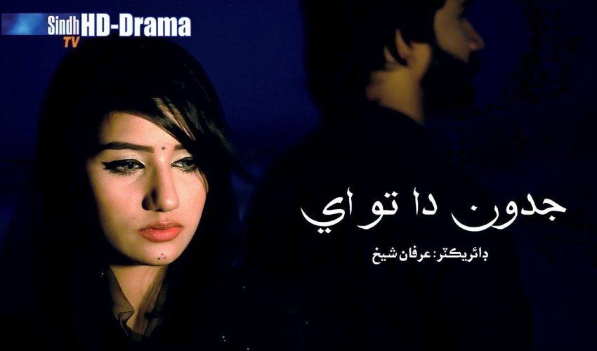 Jadon Da Tu Aye | Singers Badal Rahi, Saad Alavi and Bakh Lashari