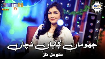 Jhoomaan Gayaan Nachaan | Komal Naz | Sindh Music Studio | Season 1