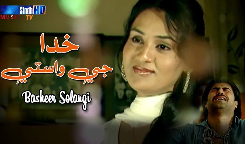 Khuda Jy Wastey | Basheer Solangi