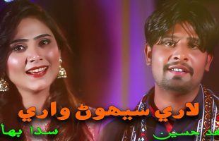 Laari Sehwan Waari | Singers Zahid Husssain and Sada Bahar