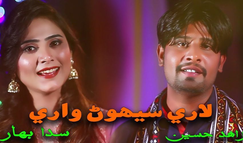 Laari Sehwan Waari | Singers Zahid Husssain and Sada Bahar