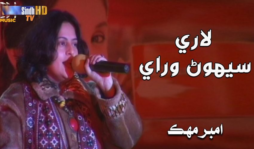 Laari Sehwan Wari | Amber Mehak