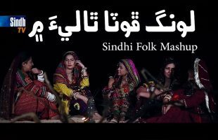 Long Phota Thali Mein | Sindhi Cultural Mashup