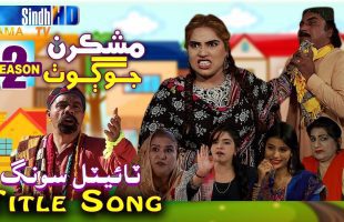 Mashkiran Jo Goth Season 2 | Title Song – OST