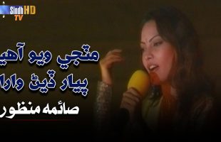 Matji Wayo Aahen Piyar Diyan Wara | Saima Manzoor