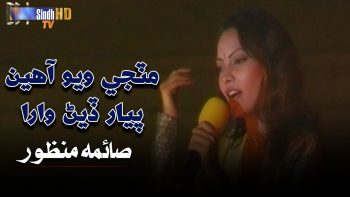 Matji Wayo Aahen Piyar Diyan Wara | Saima Manzoor