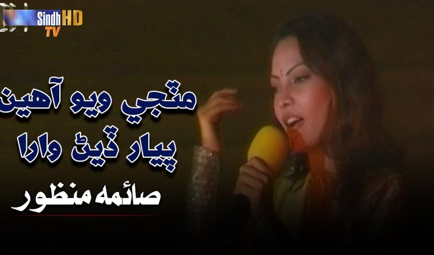 Matji Wayo Aahen Piyar Diyan Wara | Saima Manzoor