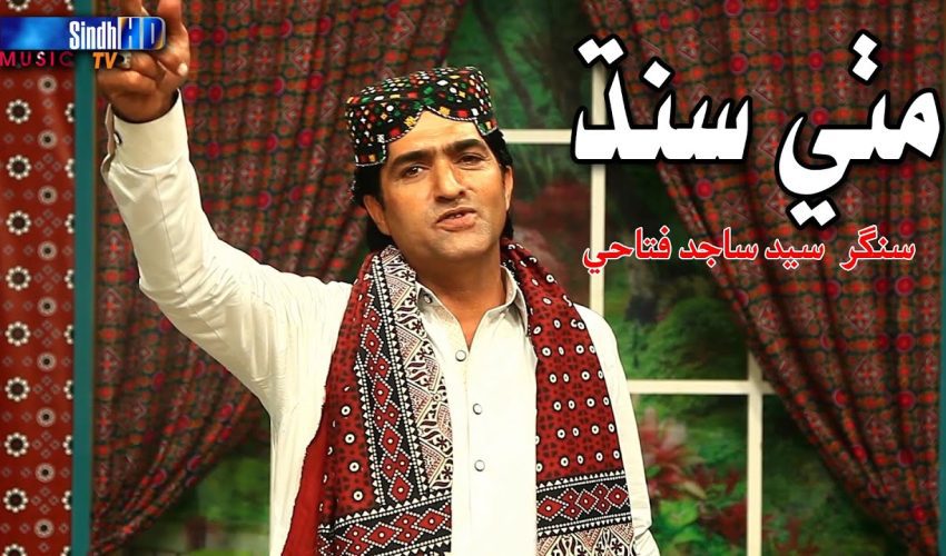 Mithi Sindh | Syed Sajid Fatehi