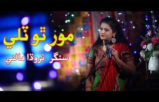 Mor Tho Tily | Singer Nirodha Malni