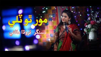 Mor Tho Tily | Singer Nirodha Malni