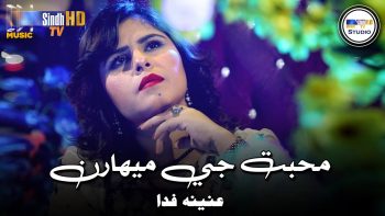 Muhabbat Je Meharan | Anina Fida | Sindh Music Studio | Season 1