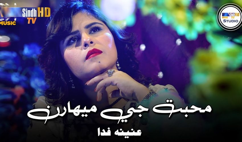 Muhabbat Je Meharan | Anina Fida | Sindh Music Studio | Season 1