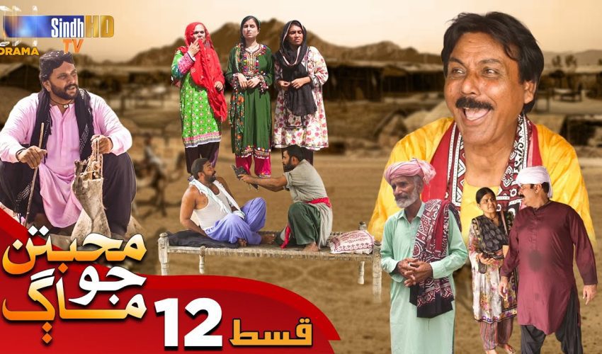 Muhabbatun Jo Maag | Ep 12