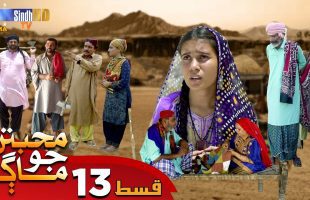 Muhabbatun Jo Maag | Ep 13