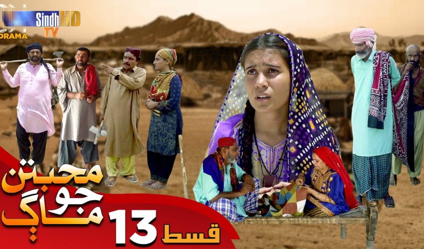 Muhabbatun Jo Maag | Ep 13