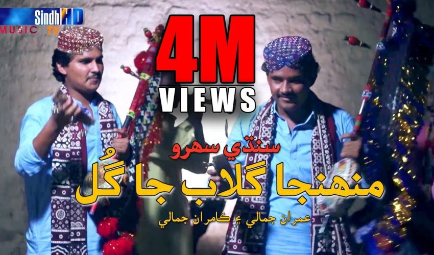 Muhinja Gulab Ja Gul | Imran Jamali & Kamran Jamali