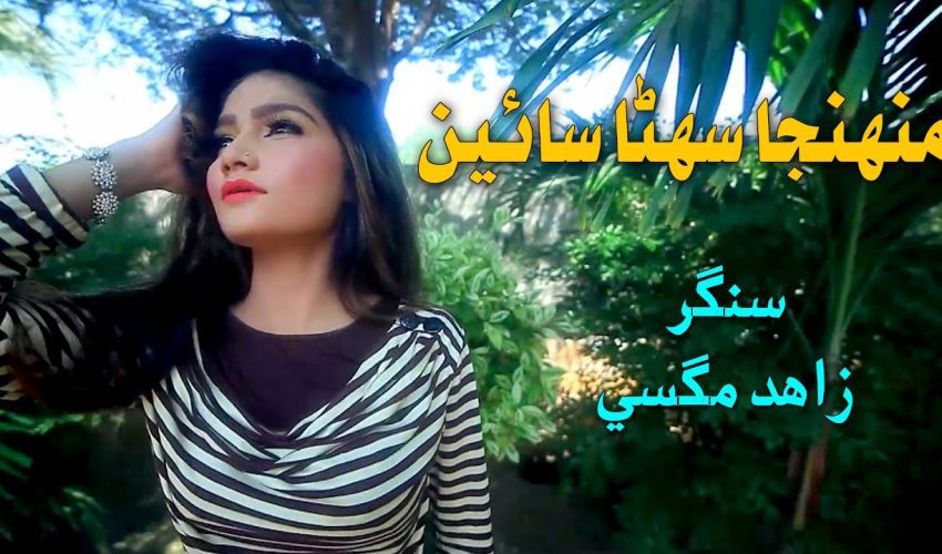 Muhinja Suhna Saeen | Zahid Magsi