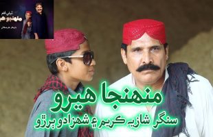 Munhja Hero | Singer Shahzado Buriro and Shazia Kareem