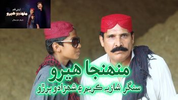 Munhja Hero | Singer Shahzado Buriro and Shazia Kareem