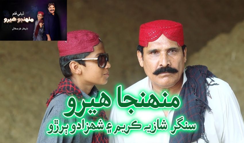 Munhja Hero | Singer Shahzado Buriro and Shazia Kareem