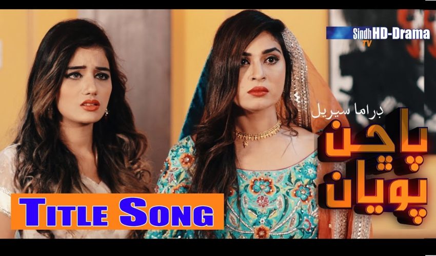 Pachhan Poyan Singers Munawar Jiskani and Dania Abro | Title Song