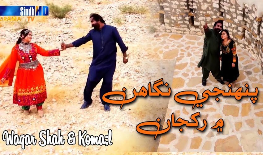Pahinji Nighahun Mein Rakhja | Waqar Shah & Komal Soomro