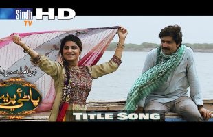 Pani Ain Preet Singer Badal Rahi | Title Song