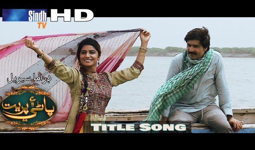 Pani Ain Preet Singer Badal Rahi | Title Song