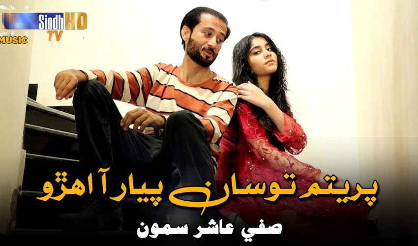 Pritam To Saan Pyaar Aa Ehro | Safi Aashir Sammo