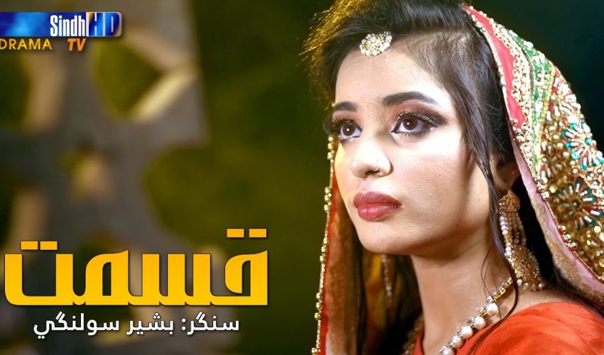 Qismat | Bashir Solangi