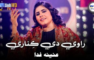 Raavi De Kinare | Anina Fida | Sindh Music Studio | Season 1