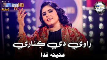 Raavi De Kinare | Anina Fida | Sindh Music Studio | Season 1