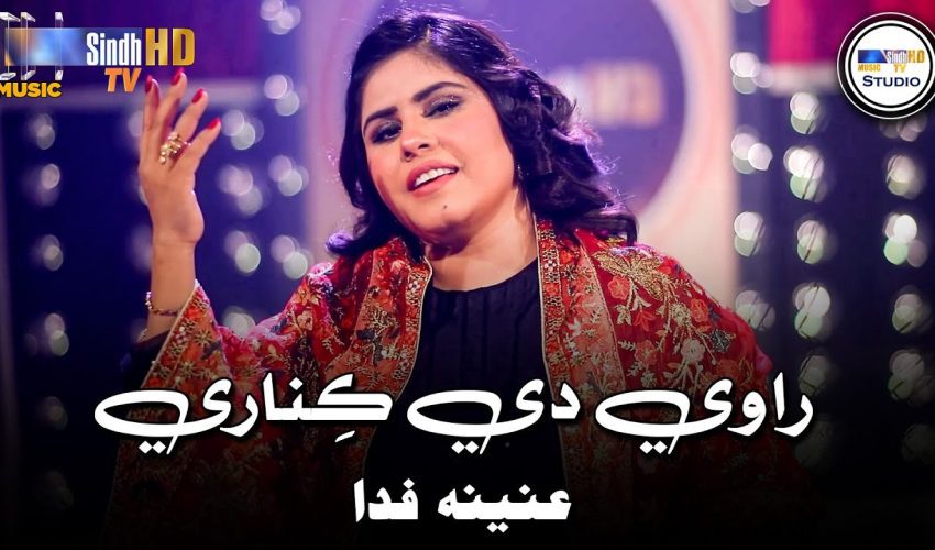Raavi De Kinare | Anina Fida | Sindh Music Studio | Season 1