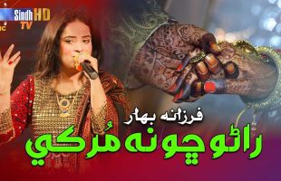 Rano Cho Na Murke | Farzana Bahar