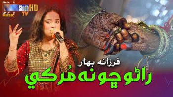 Rano Cho Na Murke | Farzana Bahar