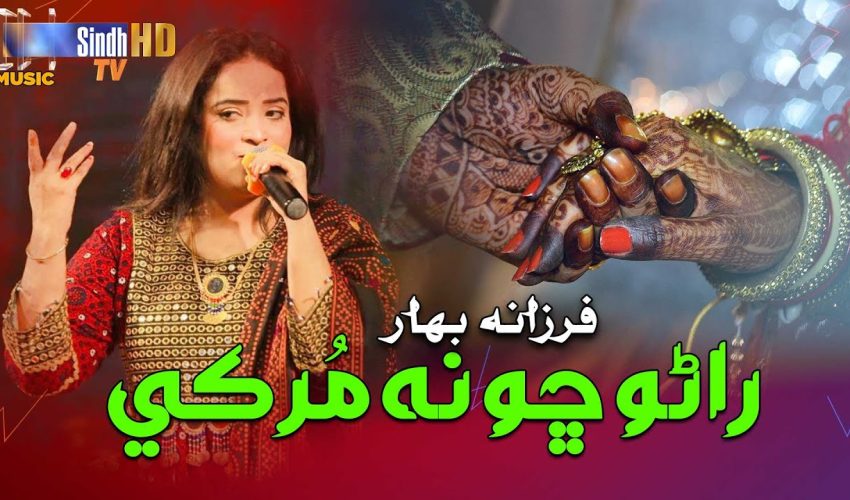 Rano Cho Na Murke | Farzana Bahar