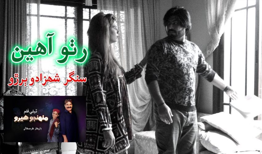 Rutho Ahani | Singer Shahzado Buriro and Shazia Kareem