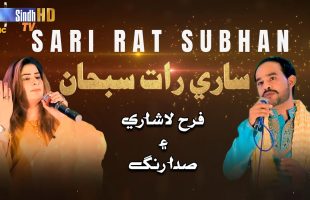 Saari Raat Subhaan | Farah Lashari & Sada Rang