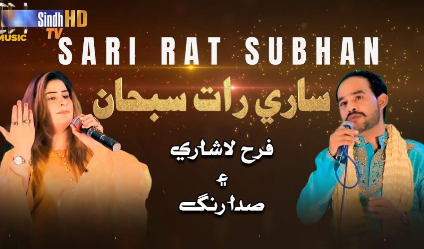 Saari Raat Subhaan | Farah Lashari & Sada Rang
