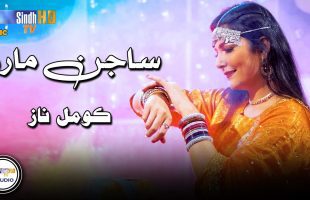 Sajjan Maro | Komal Naz | Sindh Music Studio | Season 1